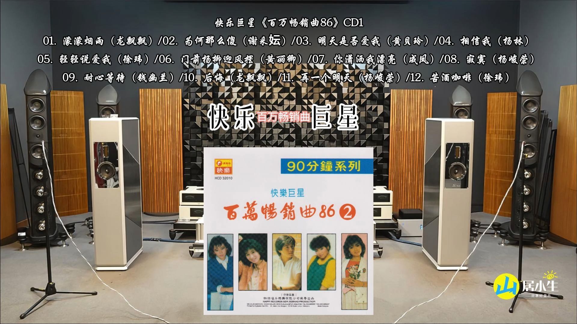 [图]1986年《快乐巨星百万畅销曲》CD1龙飘飘 谢采妘 黄贝玲 杨峻荣 黃丽卿