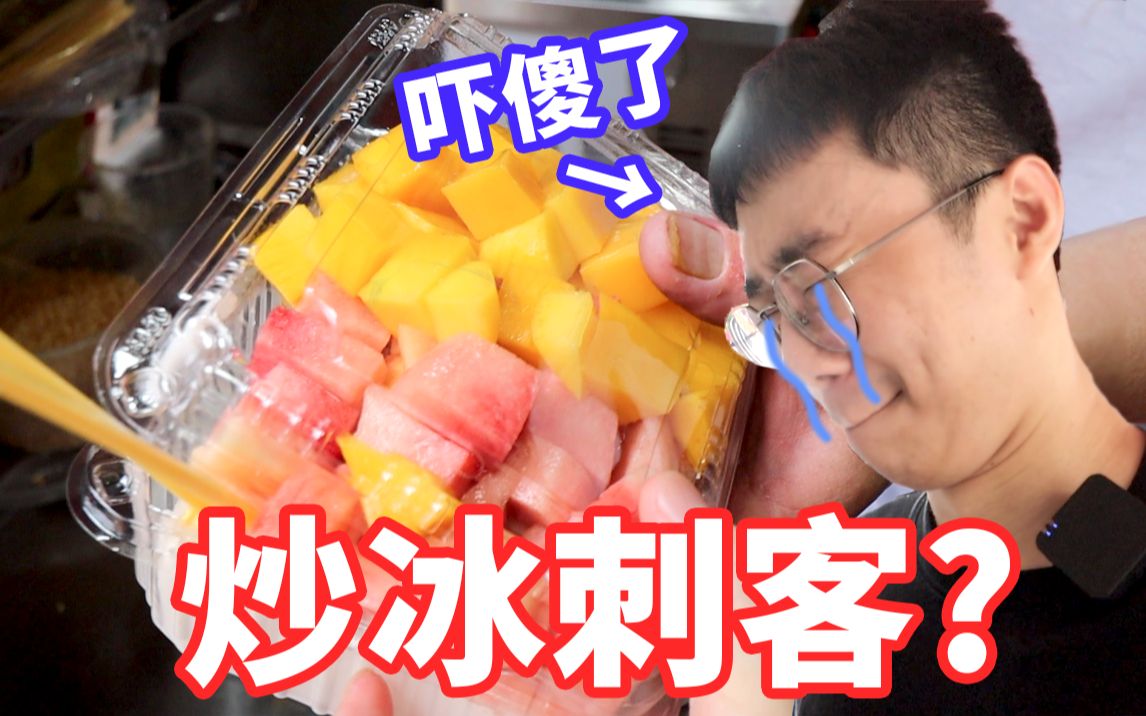 炒冰刺客?广州超火街头炒冰58一份吓坏小伙!真的值得吗?-阿真仔-阿真仔-哔哩哔哩视频