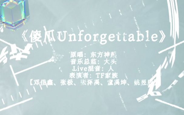 [图]【TF 家族】「2022 新年音乐会——未完成的约定」《傻瓜 Unforgettable》纯享版