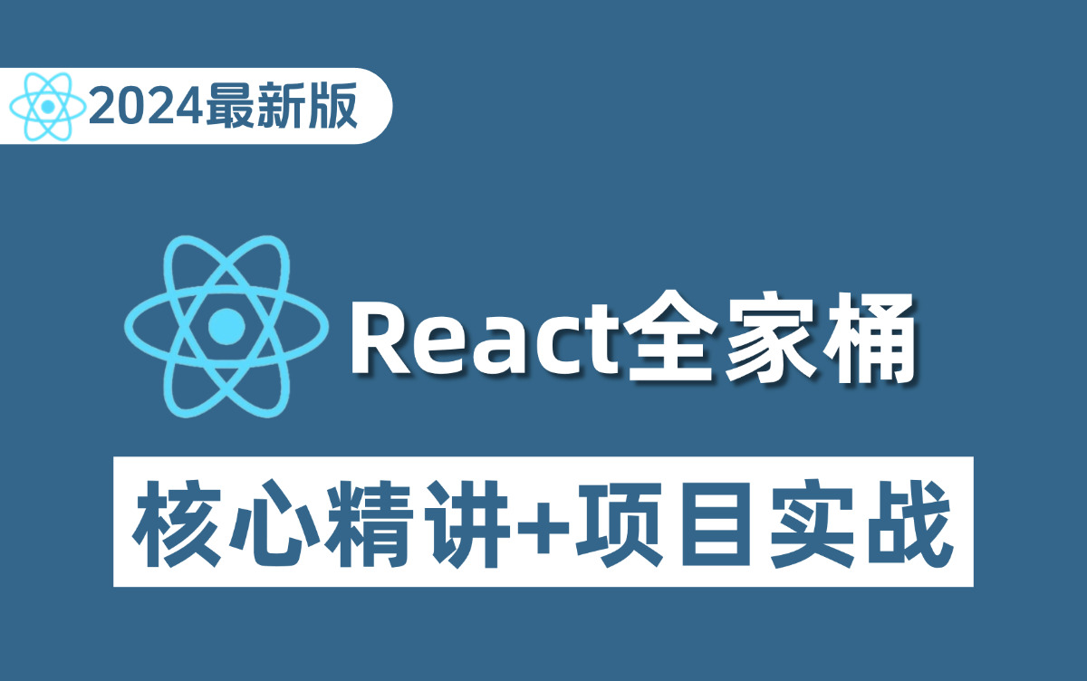 React入门+实战视频教程(2024最新版)哔哩哔哩bilibili