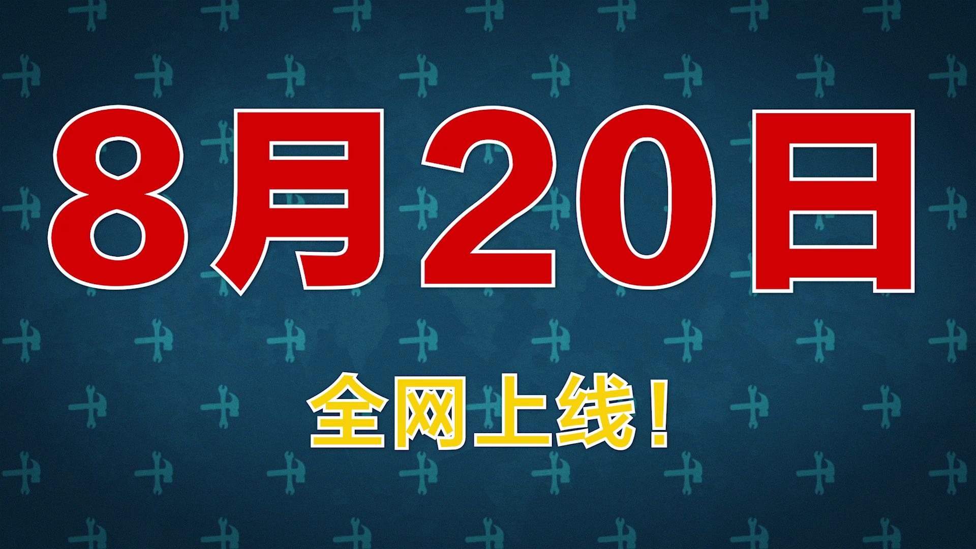 [图]电影《呆瓜兄弟》8月20日全网上线