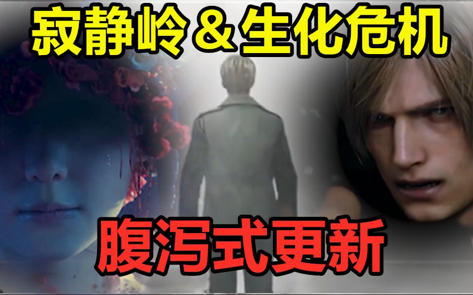 [图]《寂静岭2》重制版＋《生化危机4》重制版！？近期三A恐怖游戏消息整理