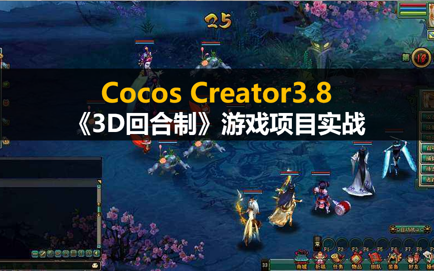 [图]Cocos Creator 3.8《3D回合制》游戏项目实战