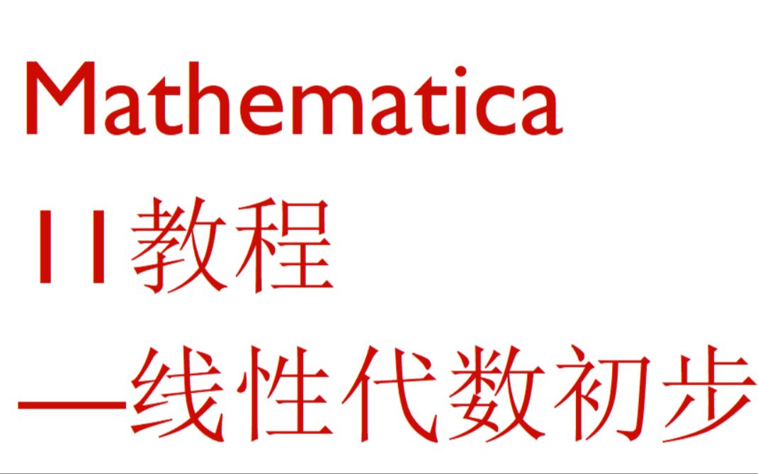 [图]Mathematica教程——线性代数初步