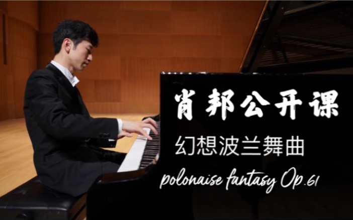 [图]刘子钰讲解肖邦幻想波兰舞曲 Chopin Polonaise Fantasy Op.61 lecture