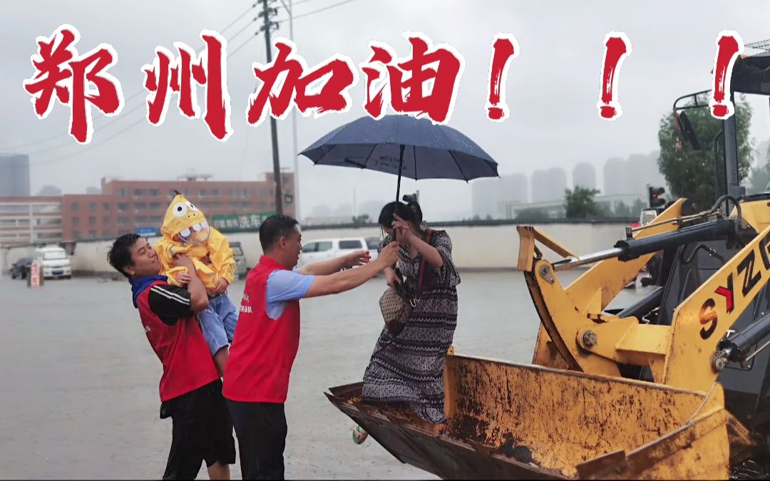 [图]风里雨里！郑州青年突击队与你在一起！郑州加油！！