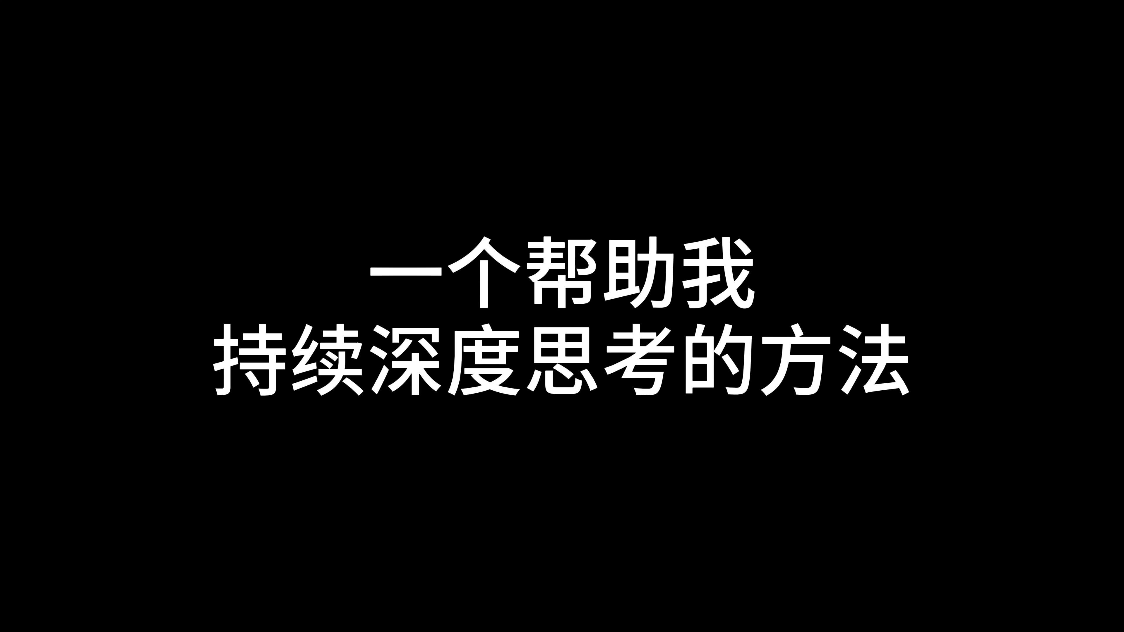 一个帮助我持续深度思考的方法