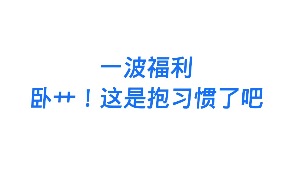 「博君一肖」之学哥哥第二弹!又在咔咔角角头捡了个甜蜜的抱抱!我又被甜到了!哔哩哔哩bilibili