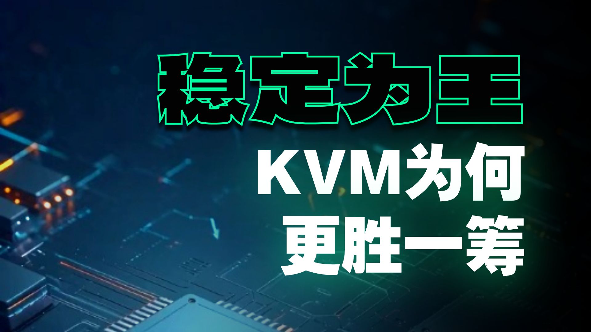 KVM 和 OpenVZ 有什么区别?选购云服务器避坑科普