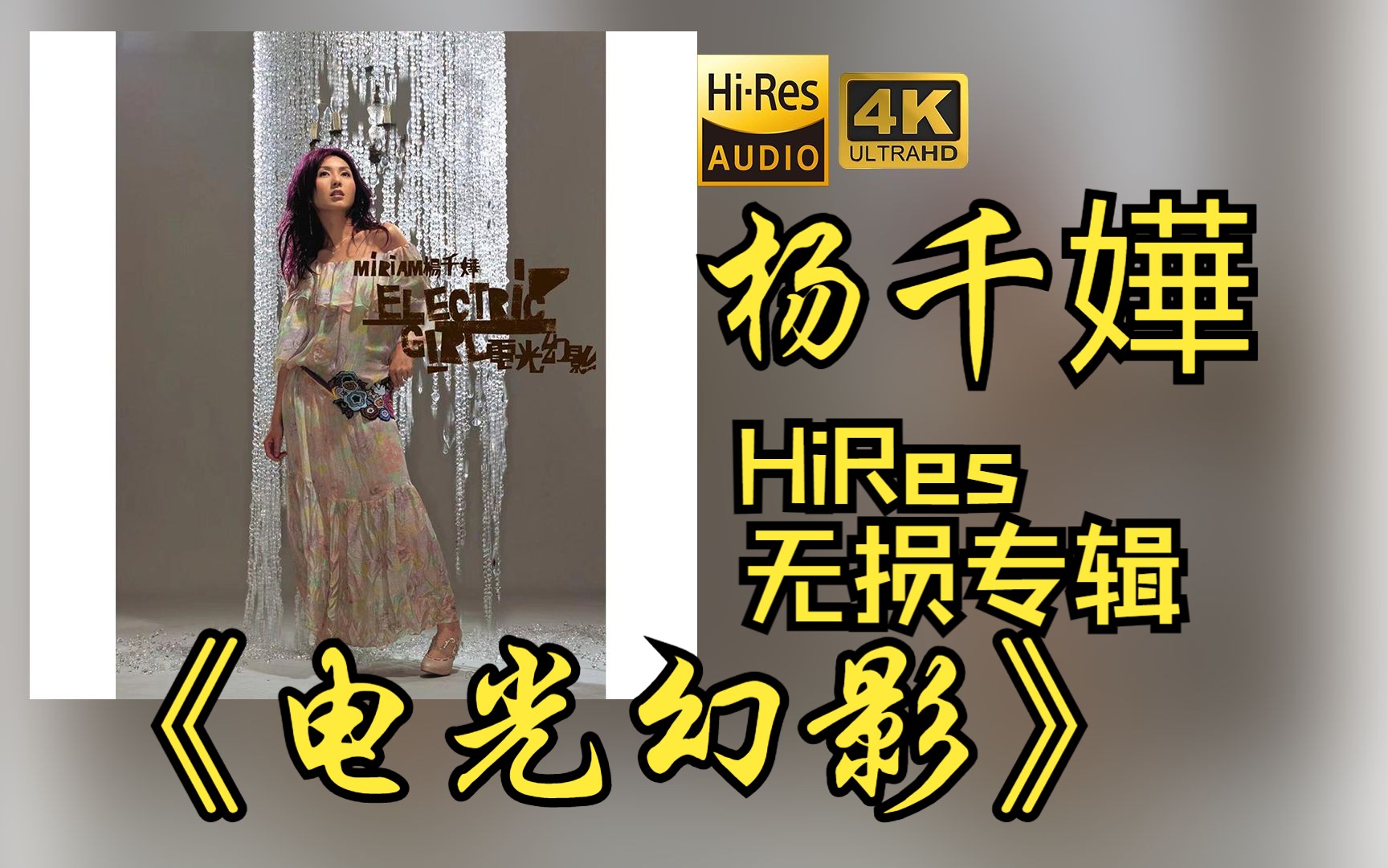 【HiRes 24bit/48khz】杨千嬅Miriam Yeung《电光幻影》专辑无损音频4K60帧歌词版哔哩哔哩bilibili