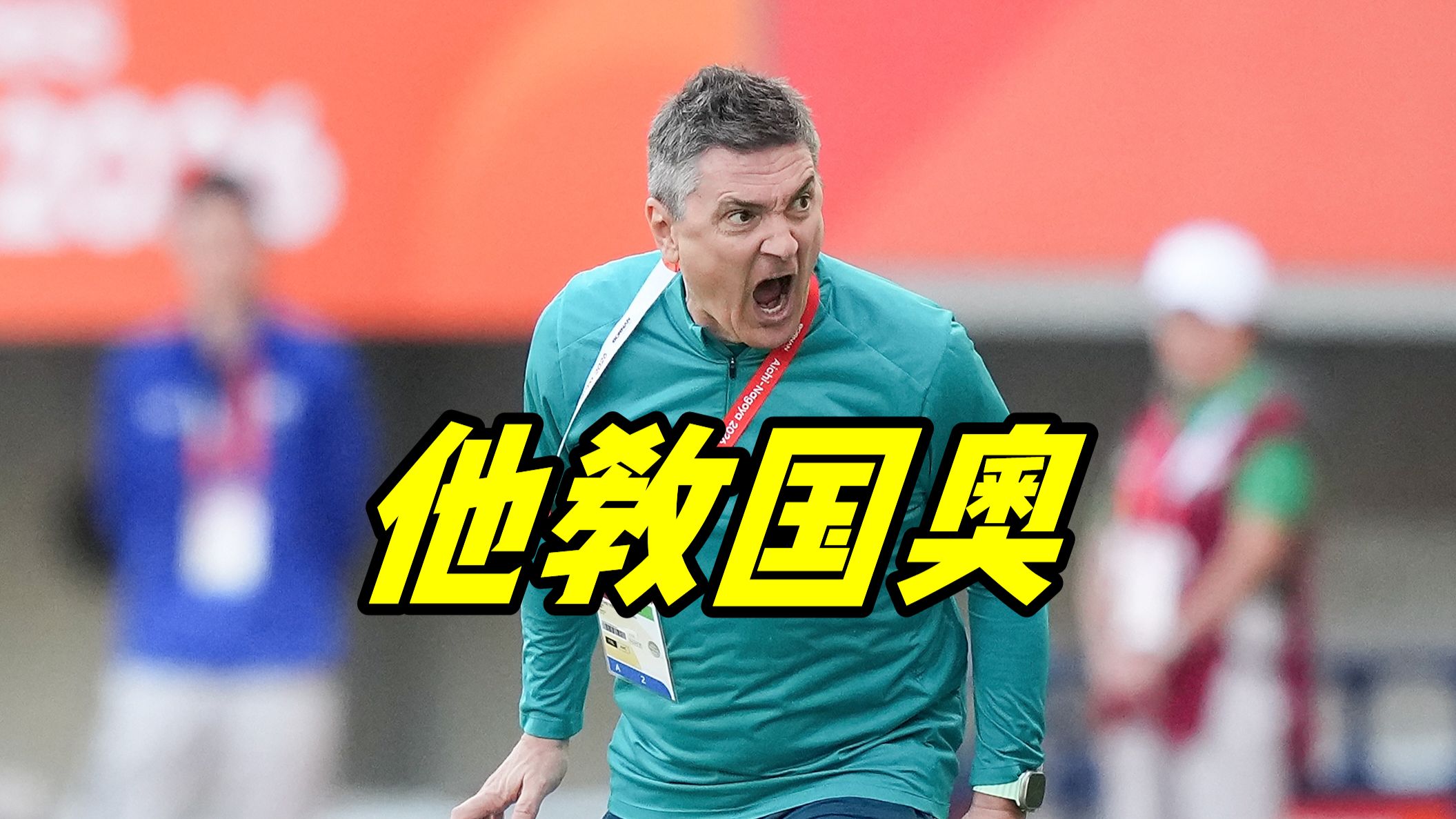 不碰国足，安东尼奥执教国奥是正确的！