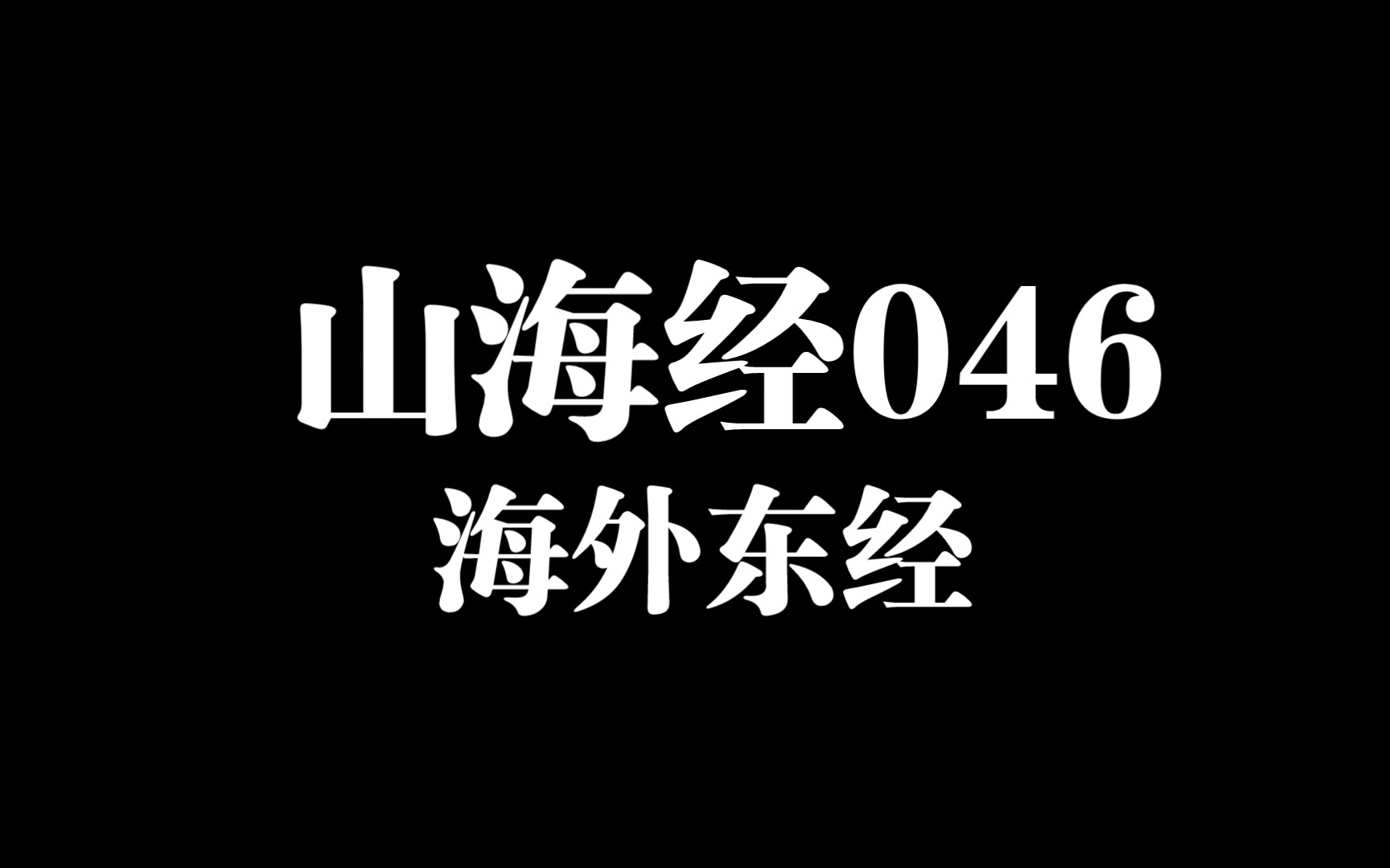 [图]《山海经》046-海外东经