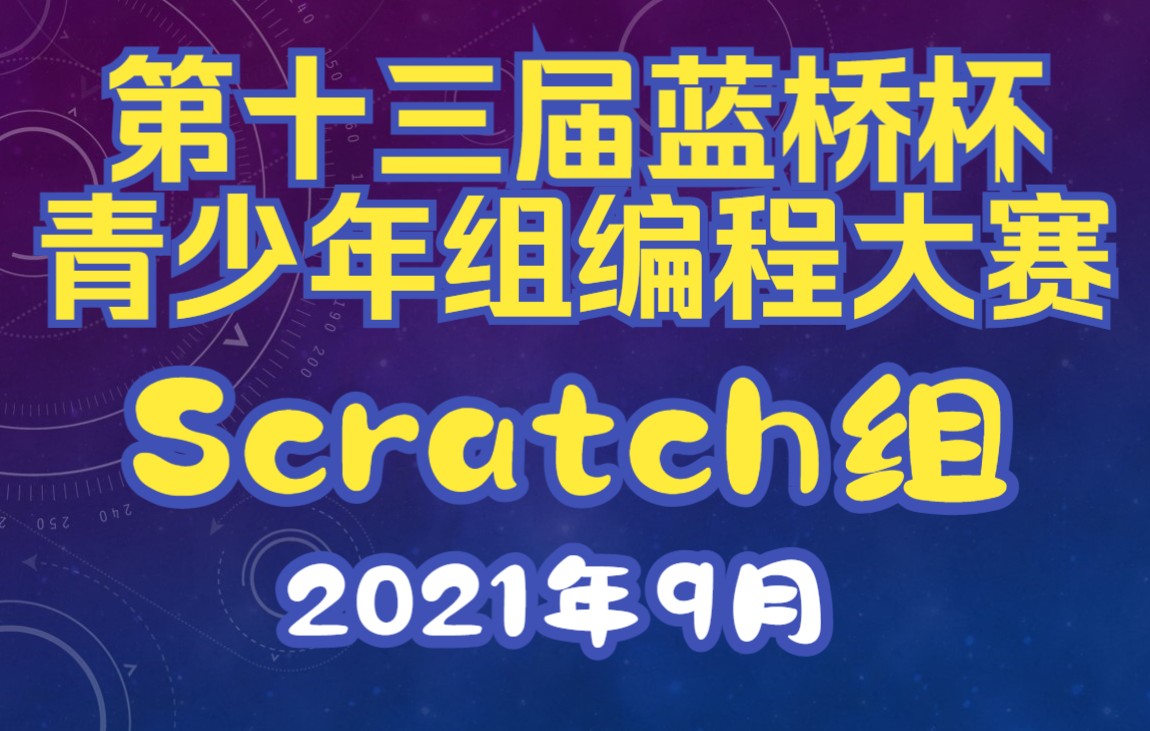 第十三届蓝桥杯青少年STEMA比赛(2021年9月)Scratch题目的详解哔哩哔哩bilibili