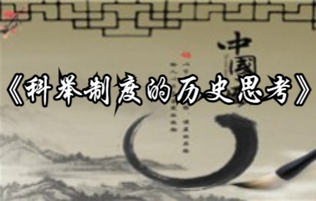 《科举制度的历史思考》华东师范大学 杨国强哔哩哔哩bilibili