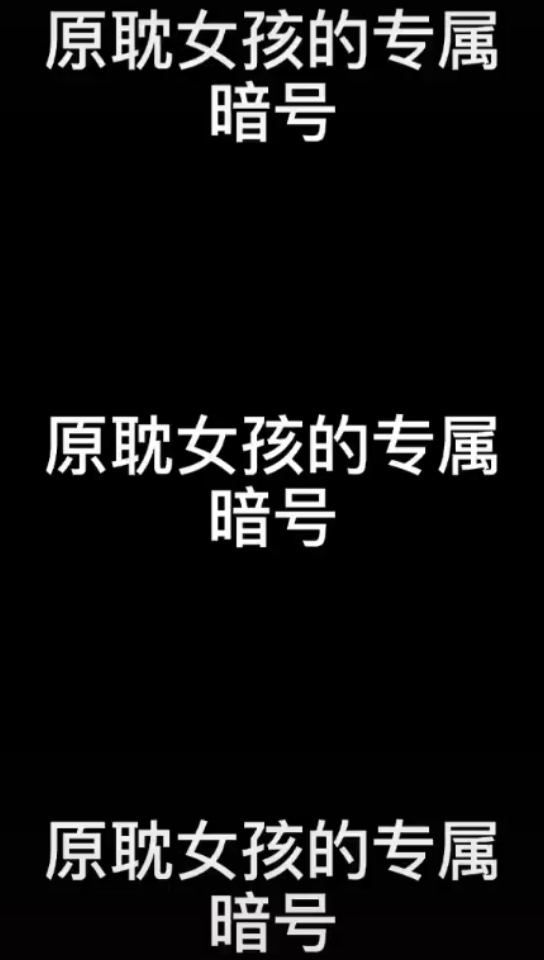 原耽女孩的专属暗号