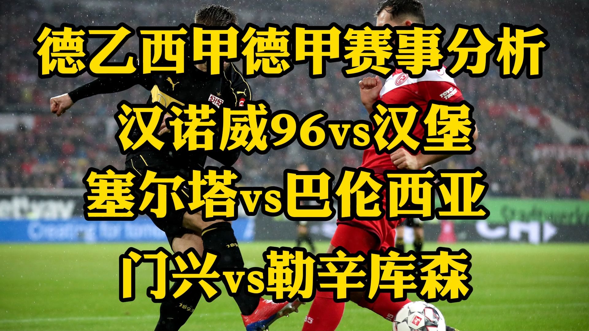 德乙、西甲、德甲赛事分析!汉诺威96vs汉堡 塞尔塔vs巴伦西亚 门兴vs勒辛库森哔哩哔哩bilibili