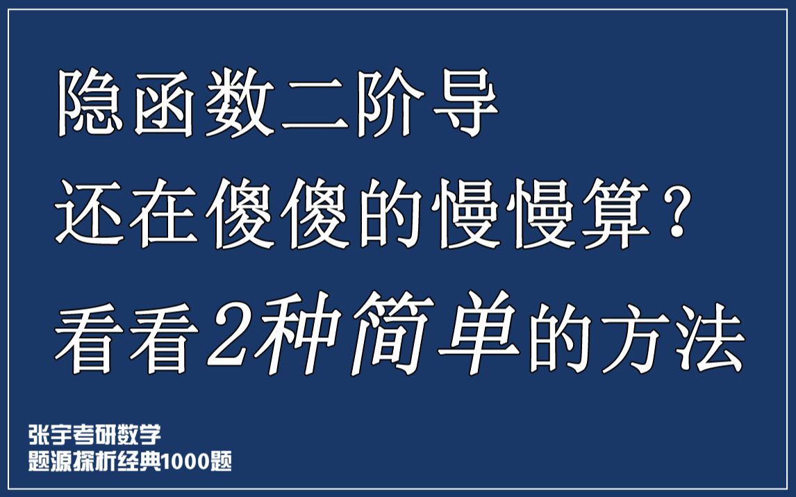 2种简单方法计算隐函数二阶导【张宇1000题】高数第5章B组17哔哩哔哩bilibili