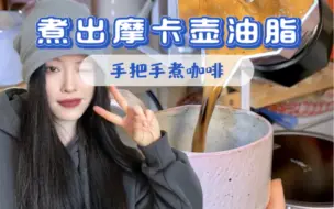 Download Video: 摩卡壶煮咖啡详细教程来啦｜手把手煮出油脂