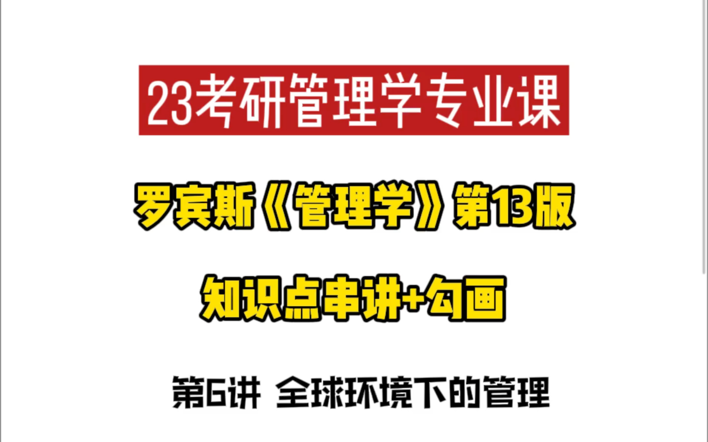 23考研管理学专业课|罗宾斯《管理学》第13版 重点知识讲解+勾画 第6讲全球环境下的管理哔哩哔哩bilibili