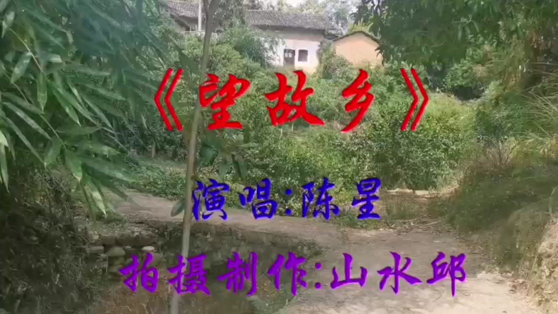 [图]《望故乡》完整版