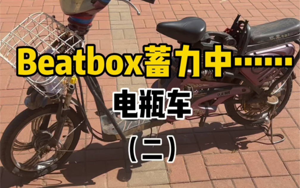 当Bbox全国冠军碰上电瓶车的警报声会发生什么??(二)哔哩哔哩bilibili