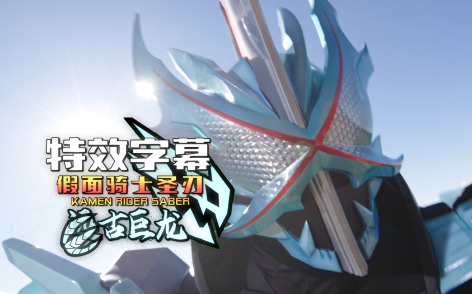 【特效字幕】假面骑士圣刃 远古巨龙 kamen rider saber