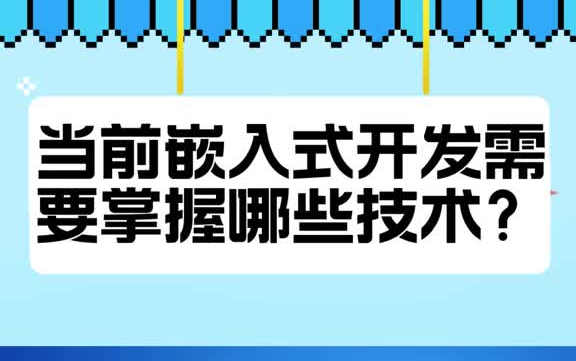 当前嵌入式开发需要掌握哪些技术?哔哩哔哩bilibili