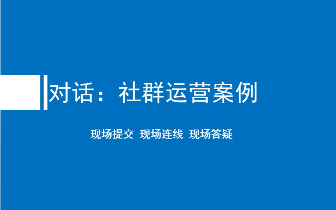 蓝信封 | 青领课程第六课③《信息化建设赋能社群运营》社群运营案例哔哩哔哩bilibili