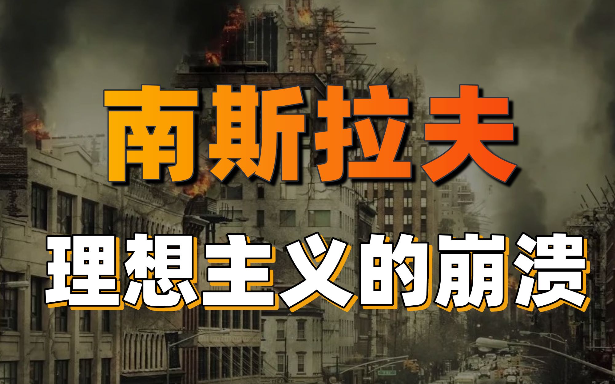 从社会主义明星到分裂解体,南斯拉夫到底经历了什么?【世界观察】哔哩哔哩bilibili