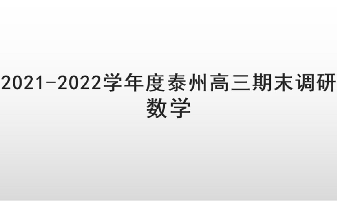 20212022学年度泰州高三期末调研数学哔哩哔哩bilibili