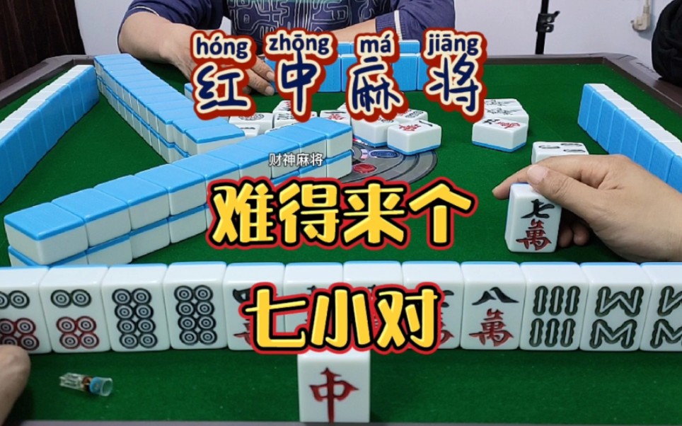 红中麻将:难得来个七小对.
