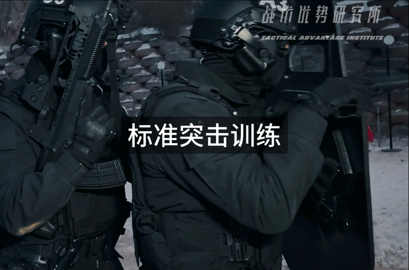 警务实战·四人标准清房训练