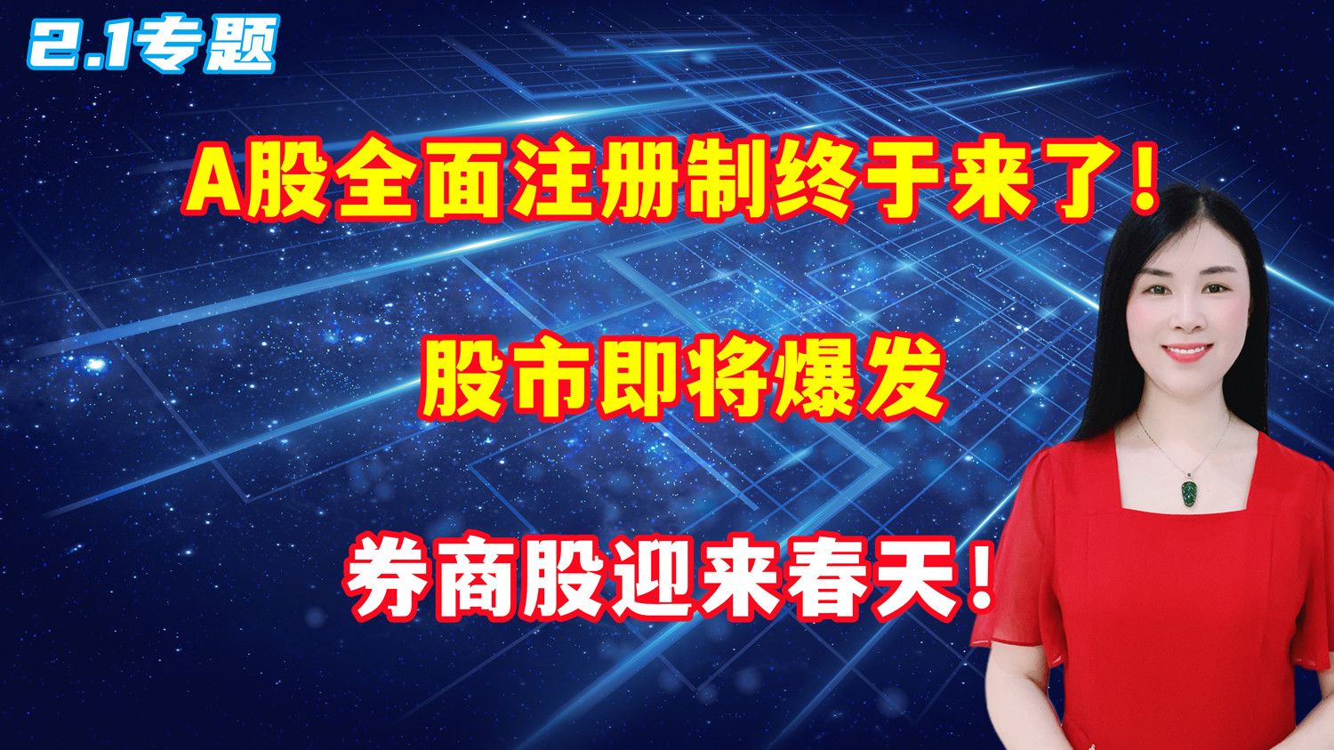 A股全面注册制终于来了!股市即将爆发,券商股迎来春天!哔哩哔哩bilibili