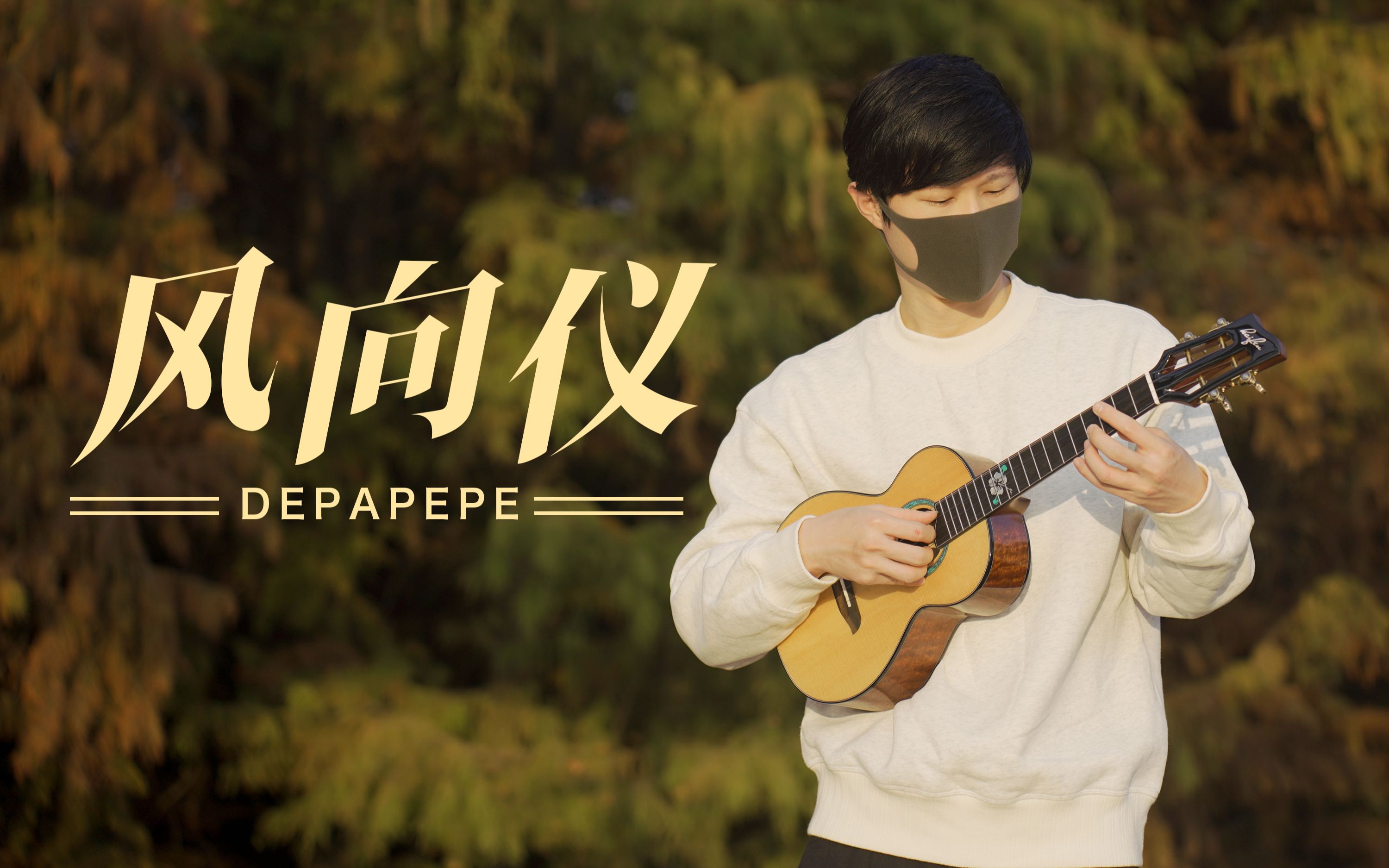 [图]一整个爱住~DEPAPEPE入坑曲!〈风向仪/風見鶏〉尤克里里指弹