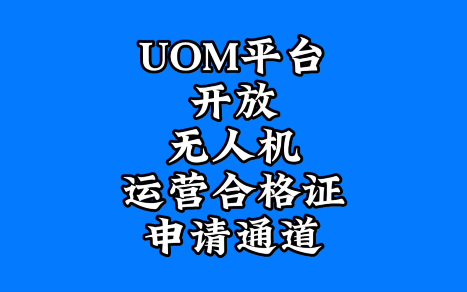 民用无人驾驶航空器综合管理平台开放无人机运营合格证申请通道.广大无人机企业可以进行申请,由于审核力度加大,一定依据无人机新规,专业填报....