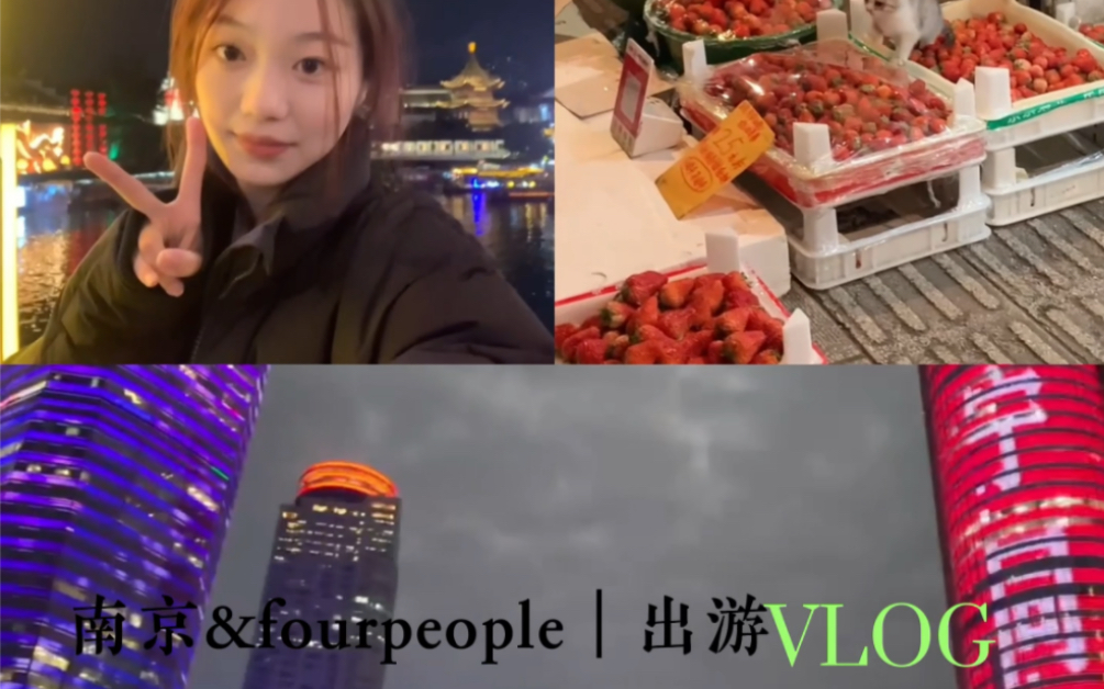 [图]当代女大学生南京出游vlog～从蚌埠到南京的两对四人之行…