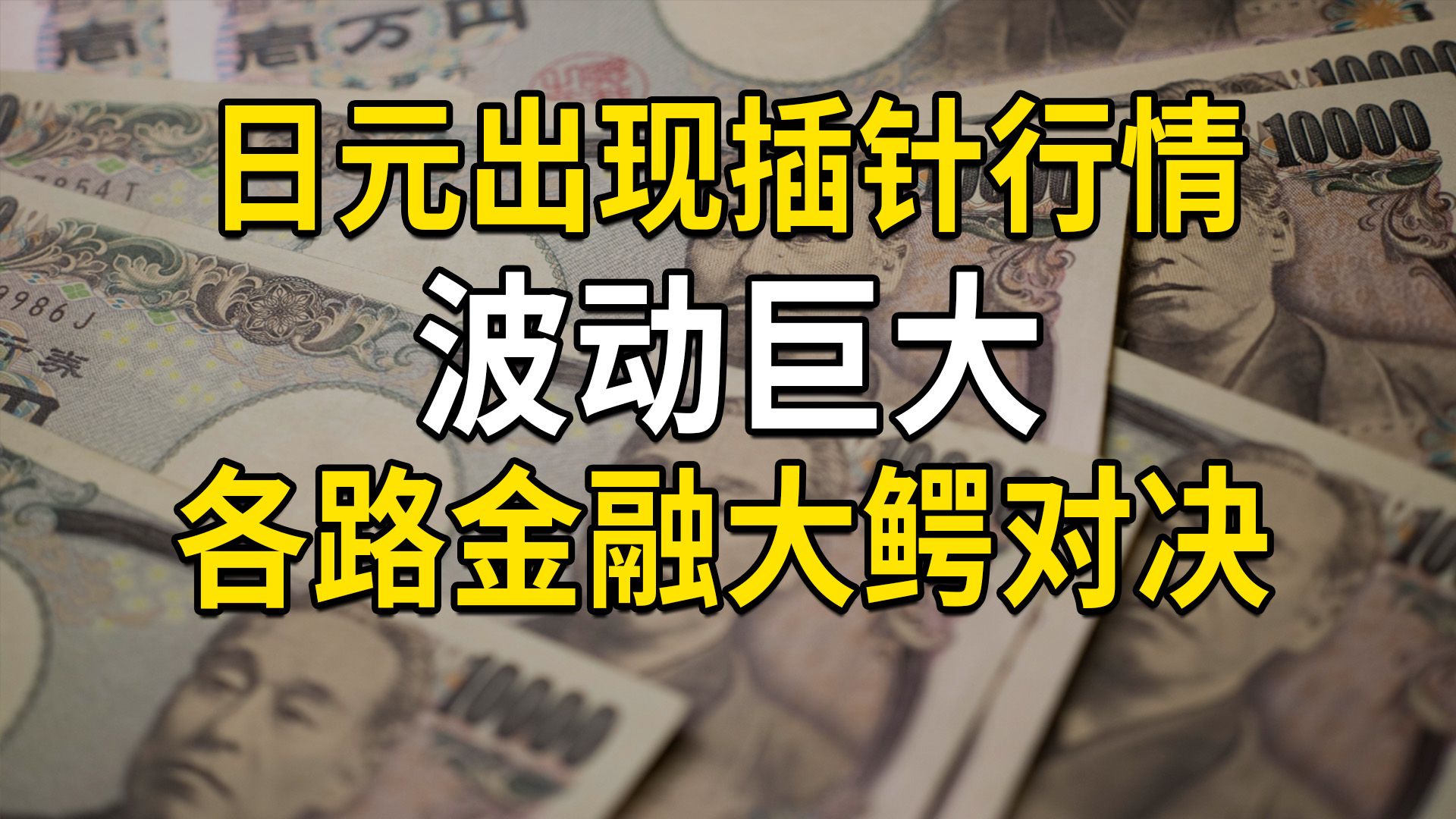 日元出现插针行情波动巨大,各路金融大鳄对决,市场很着急哔哩哔哩bilibili