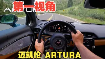 Download Video: 【4K第一视角】沉浸式驾驶 迈凯伦 Artura