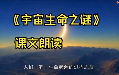 [图]10 《宇宙生命之谜》课文朗读 录音 六年级语文 上册