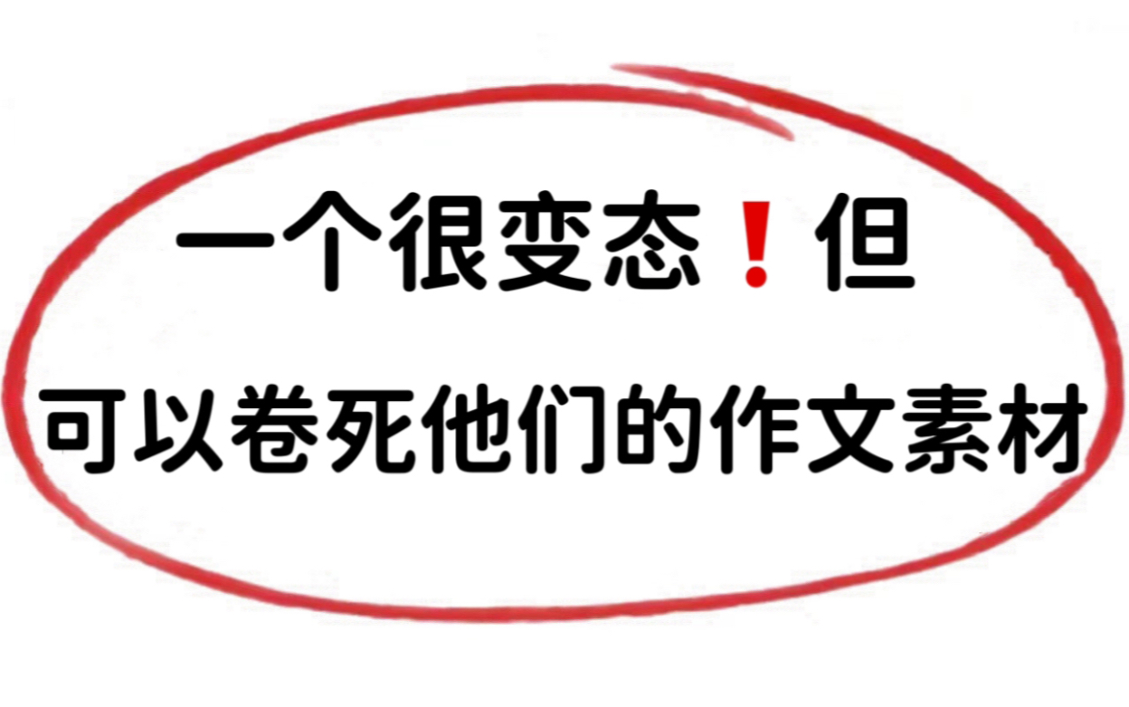 高中写作必备的32万字作文素材!哔哩哔哩bilibili