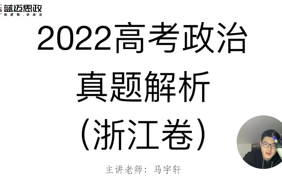 [图]【马宇轩政治】2022浙江卷真题解析