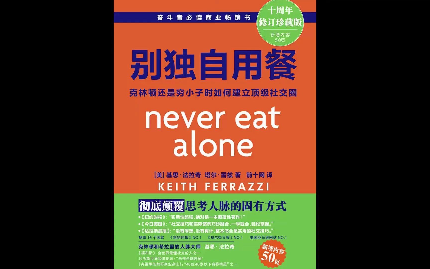 [图]【每日一书】|《别独自用餐》：最棒的社交达人根本不社交——他们只是“交好朋友”