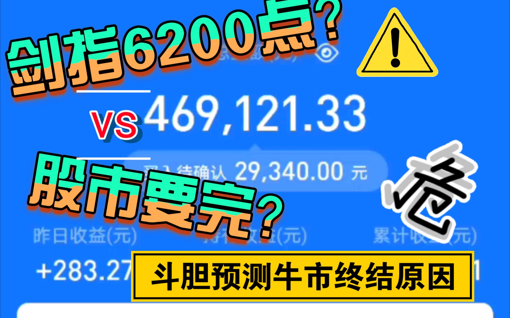 2021.1.21 斗胆预测今年股市崩盘原因 小白50w定投建仓主动基金实盘哔哩哔哩bilibili