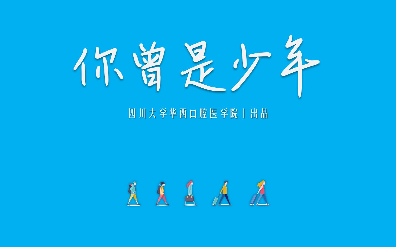 四川大学华西口腔医学院2014级毕业视频《你曾是少年》哔哩哔哩bilibili