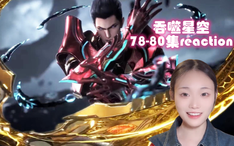【糖糖】看吞噬星空 反应视频 reaction 第78-80集 弧刀盘大显神威