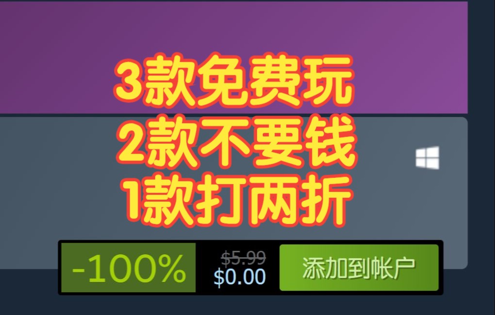 3款免费玩 2款不要钱 1款打两折 !【Steam免费游戏推荐】游戏推荐