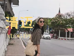 Download Video: 【泰国VLOG】EP1｜是泰兰德的夏天呀｜清迈寺庙巡礼｜清迈大学｜夜市逛吃