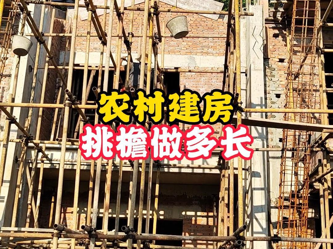 农村建房,你们挑檐板,挑出多长?挑90好看,挑40安全!哔哩哔哩bilibili