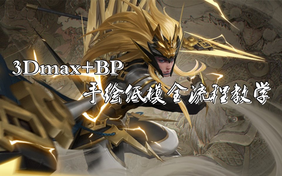 神威马超冷晖枪模型制作max展uv绘制流程