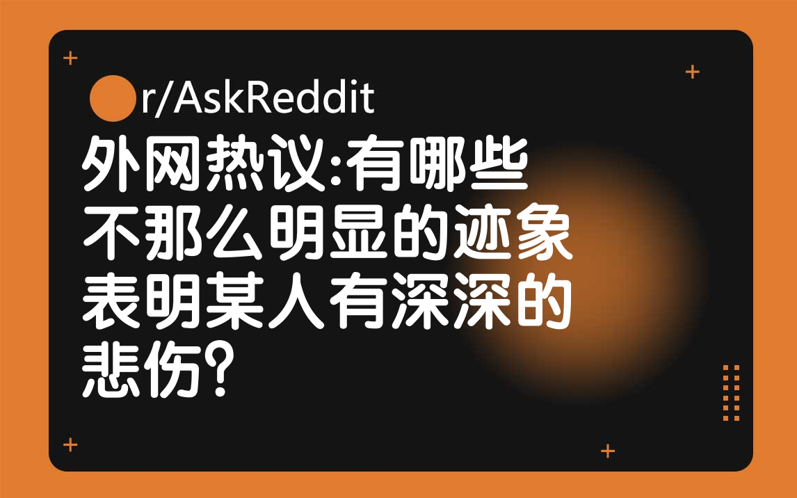 外网热议:有哪些不那么明显的迹象表明某人有深深的悲伤?哔哩哔哩bilibili